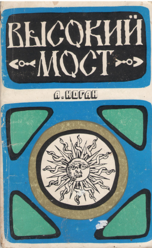 высокий мост