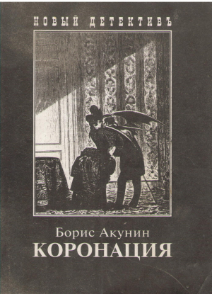 коронация или последний из романов