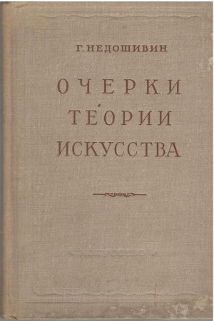 Очерки теории искусства