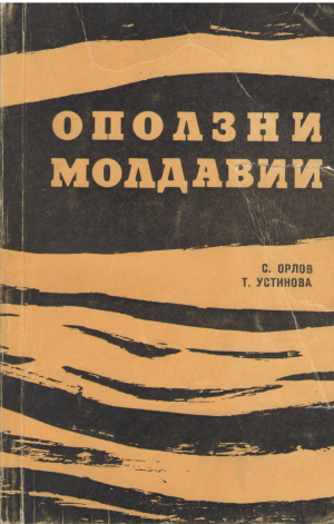 оползни молдавии