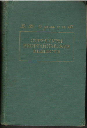 Структура неорганических веществ