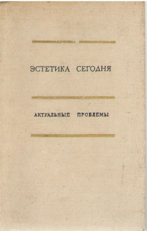 Эстетика сегодня Актуальные проблемы
