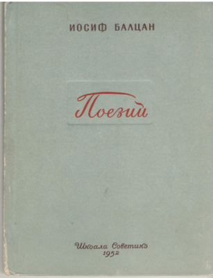 Поезий  Иосиф Бэлцан  Poezii Iosif Baltan