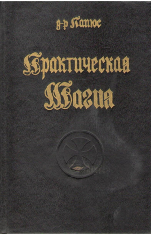 Практическая магия  Книга первая  часть I и II