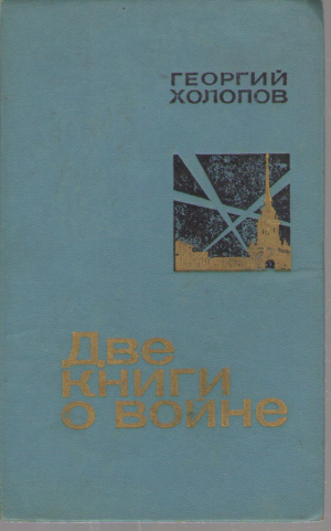 Две книги о войне