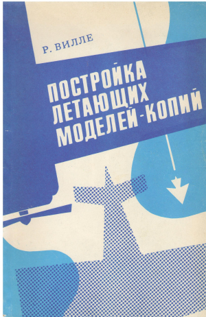 ПОСТРОЙКА ЛЕТАЮЩИХ МОДЕЛЕЙ-КОПИЙ