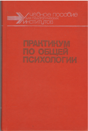 практикум по общей психологии