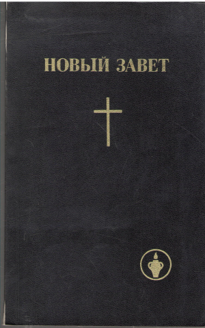 новый завет