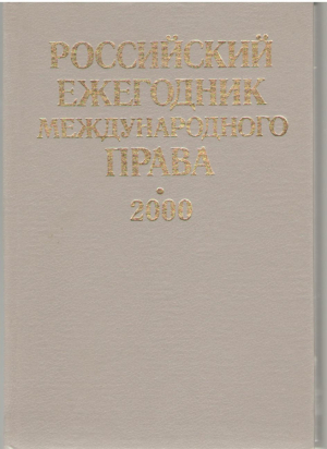 Российский ежегодник международного права 2000