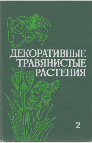 Декоративные травянистые растения Том 2