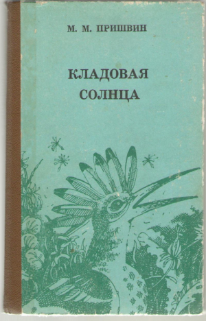 Кладовая солнца