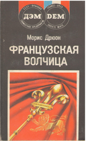 французская волчица (b12)