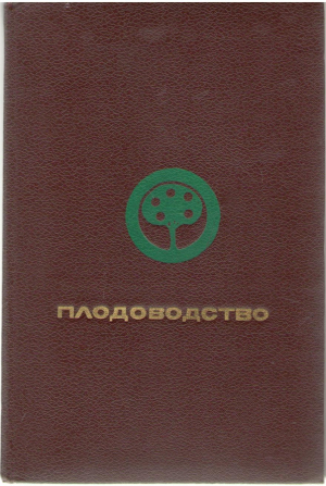 Плодоводство