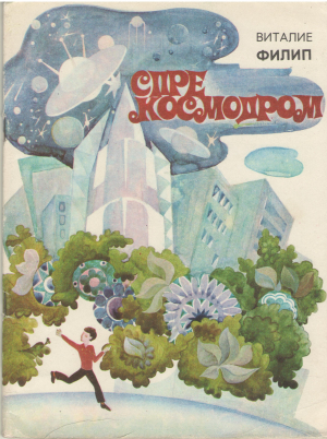 спре космодром spre cosmodrom