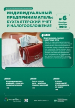 Индивидуальный предприниматель: бухгалтерский учет и налогообложение