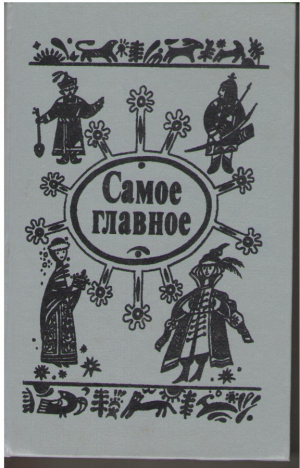 Самое главное  Сказки