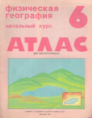 Атлас для 6 класса физическая география начальный курс