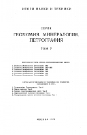 Геохимия. Минералогия. Петрография