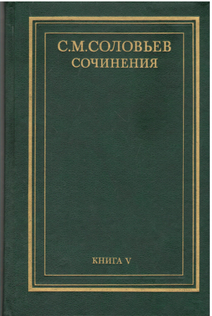с.м. соловьев сочинения книга i + книга v