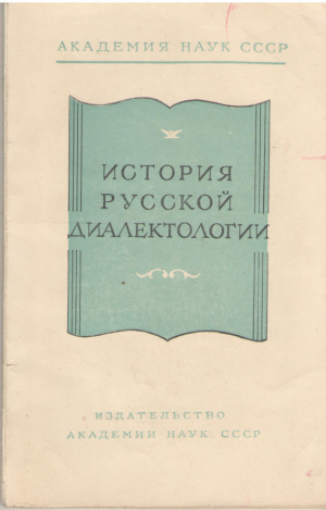 Исторя русской диалектологии