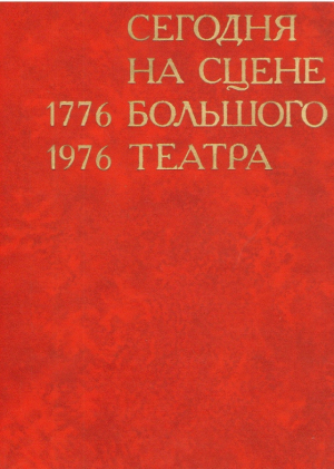 Сегодня на сцене Большого театра  1776- 1976  К 200 летию