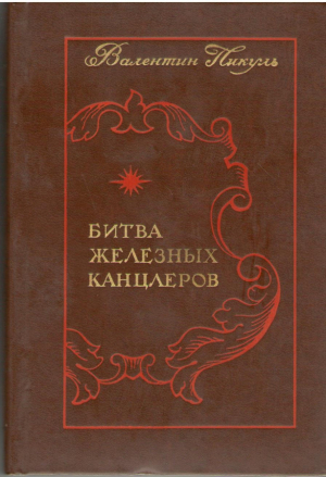 Битва железных канцлеров