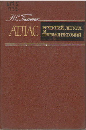 АТЛАС Резекций легких и пневмонэктомий