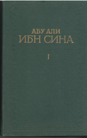Канон врачебной науки (комплект из 6 книг) Абу Али ибн Сина / Авиценна / Abu Ali Ibn Sina / Avicenna