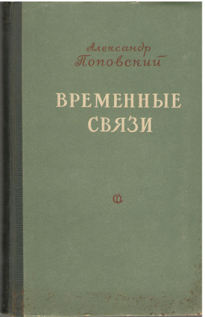 Временные связи