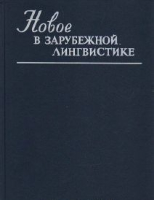 Новое в зарубежной лингвистике. Выпуск XXIV. Компьютерная лингвистика