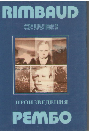 Рембо Произведения