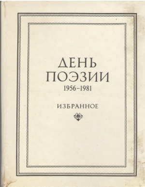 день поэзии 1956-1981 избранное