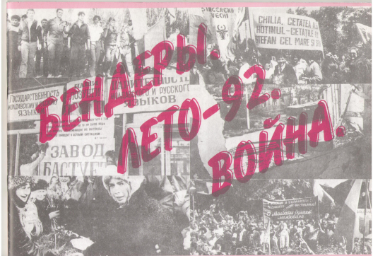бендеры лето 92 война фотоальбом