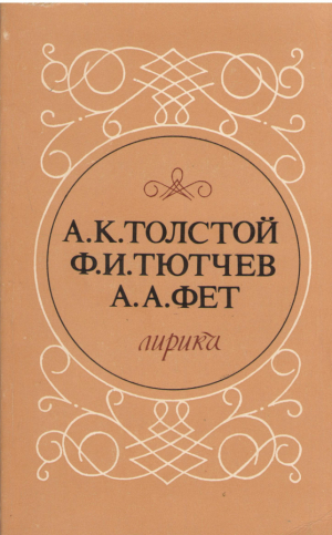 Лирика А.К. Толстой, Ф.И. Тютчев, А.А. Фет