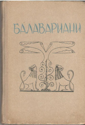 Балавариани Мудрость Балавара