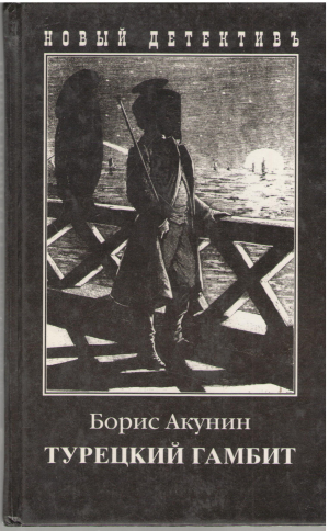 турецкий гамбит роман
