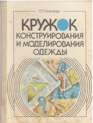 кружок конструирования и моделирования одежды (mc1)