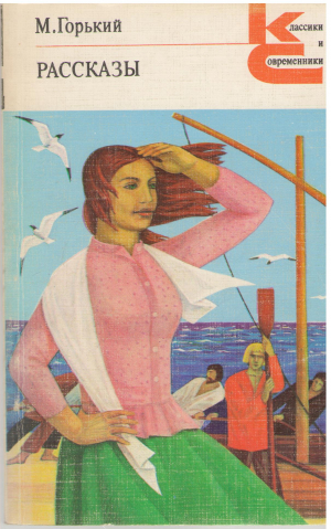 м. горький рассказы