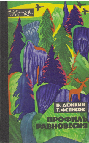профиль равновесия