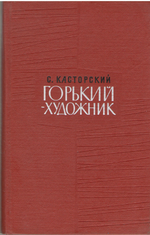 горький - художник
