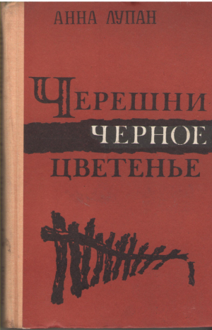 Черешни черное цветенье