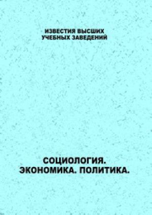 Известия ВУЗов. Социология. Экономика. Политика