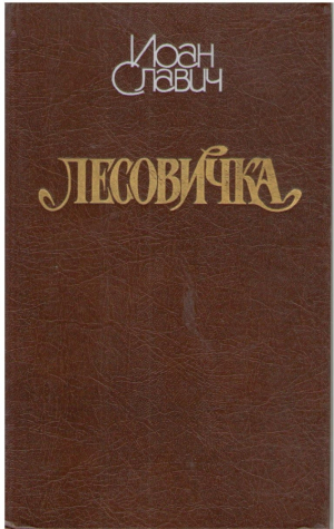 Лесовичка