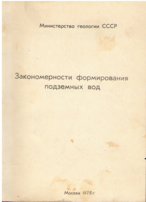 Закономерности формирования подземных вод