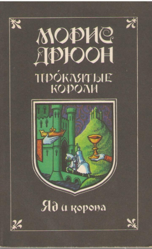 Проклятые короли  Яд и корона