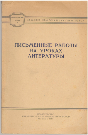 письменные работы на уроках литературы
