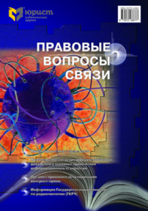 Правовые вопросы связи
