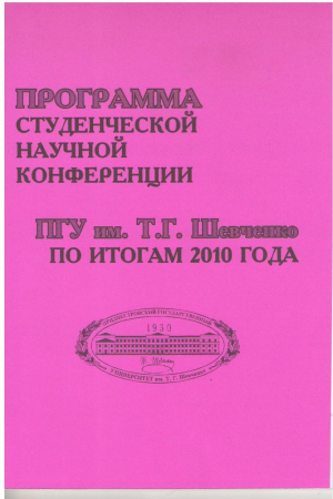 Програма студенческои научнои конференции  ПГУ им. Т.Г. Шевченко по итогам 2010 года