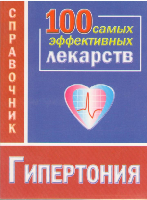 Гипертония  100 самых эффективных лекарств