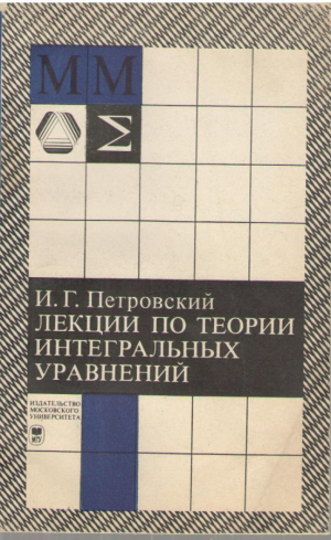 Лекции по теории интегральных уравнений  Издание четвертое исправленное